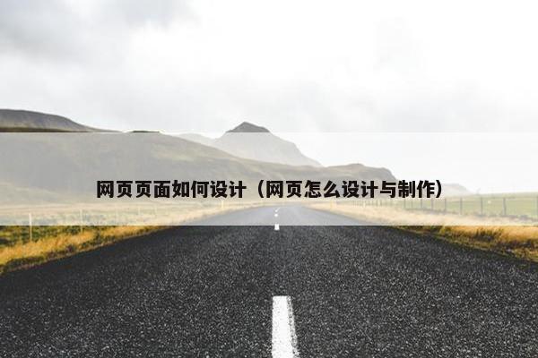 网页页面如何设计（网页怎么设计与制作）-第1张图片-冷动云