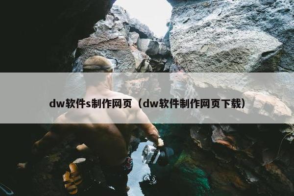 dw软件s制作网页（dw软件制作网页下载）-第1张图片-冷动云