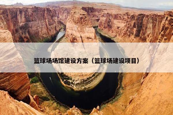 篮球场场馆建设方案（篮球场建设项目）-第1张图片-冷动云