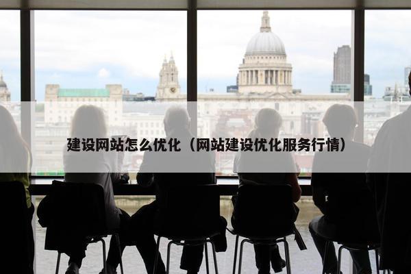建设网站怎么优化（网站建设优化服务行情）-第1张图片-冷动云
