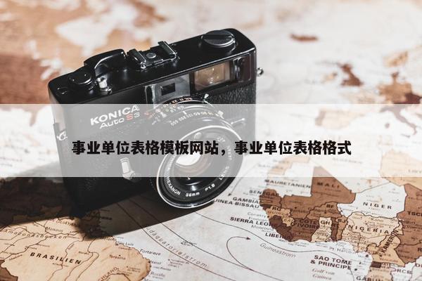 事业单位表格模板网站，事业单位表格格式-第1张图片-冷动云