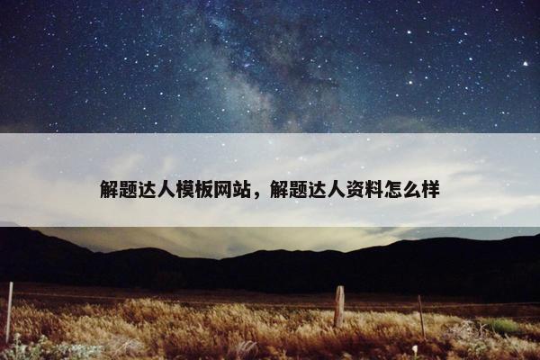 解题达人模板网站，解题达人资料怎么样-第1张图片-冷动云