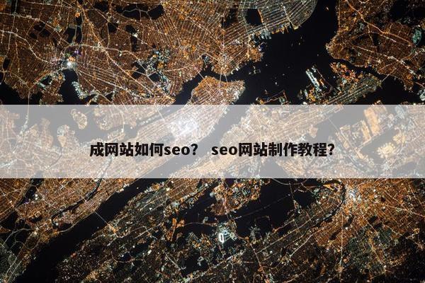 成网站如何seo？ seo网站制作教程？-第1张图片-冷动云