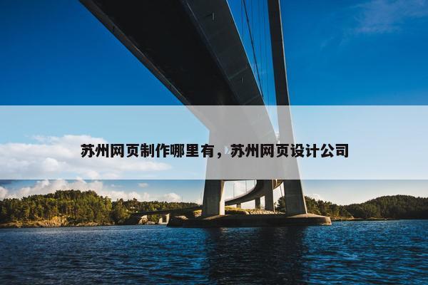 苏州网页制作哪里有，苏州网页设计公司-第1张图片-冷动云