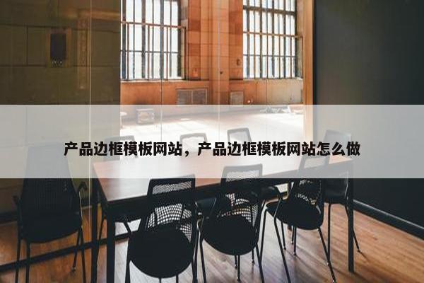 产品边框模板网站，产品边框模板网站怎么做-第1张图片-冷动云