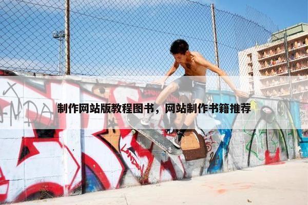 制作网站版教程图书，网站制作书籍推荐-第1张图片-冷动云