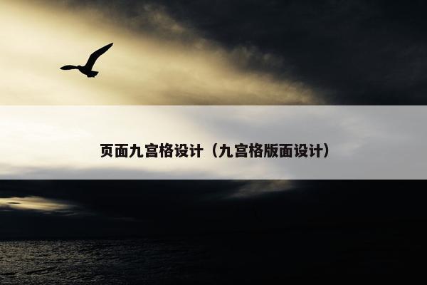 页面九宫格设计（九宫格版面设计）-第1张图片-冷动云