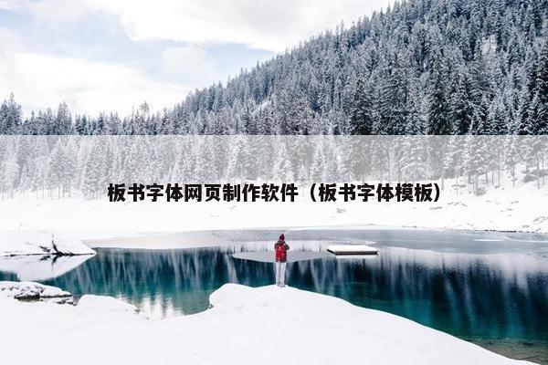板书字体网页制作软件（板书字体模板）-第1张图片-冷动云