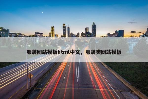 服装网站模板html中文，服装类网站模板-第1张图片-冷动云