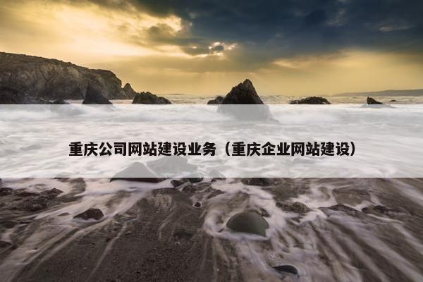 重庆公司网站建设业务（重庆企业网站建设）-第1张图片-冷动云