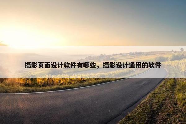 摄影页面设计软件有哪些，摄影设计通用的软件-第1张图片-冷动云