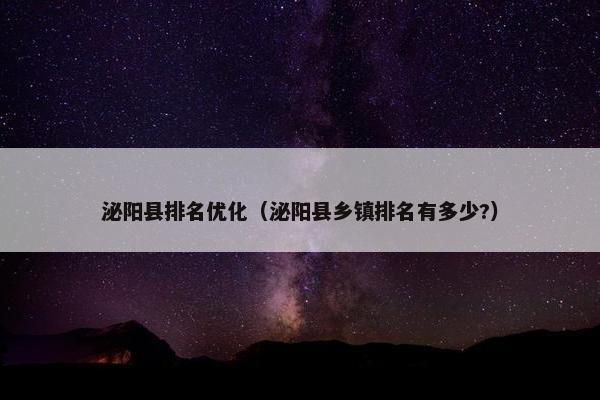 泌阳县排名优化（泌阳县乡镇排名有多少?）-第1张图片-冷动云