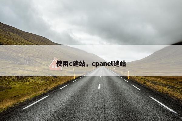 使用c建站，cpanel建站-第1张图片-冷动云