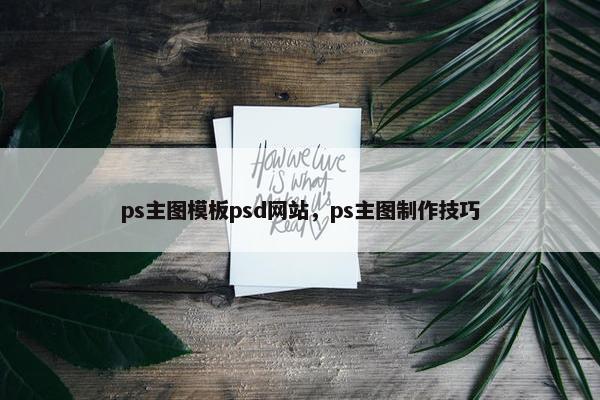 ps主图模板psd网站，ps主图制作技巧-第1张图片-冷动云