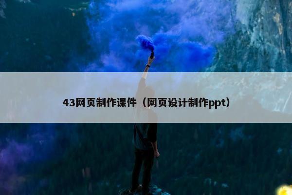 43网页制作课件（网页设计制作ppt）-第1张图片-冷动云