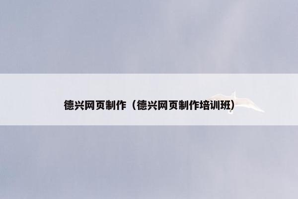 德兴网页制作（德兴网页制作培训班）-第1张图片-冷动云