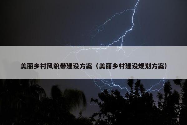美丽乡村风貌带建设方案（美丽乡村建设规划方案）-第1张图片-冷动云