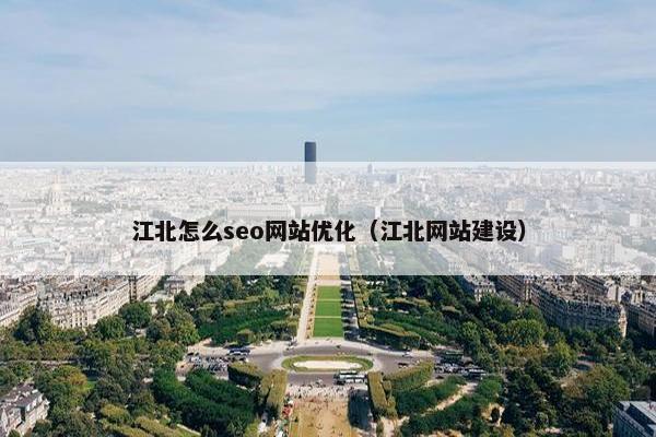 江北怎么seo网站优化（江北网站建设）-第1张图片-冷动云