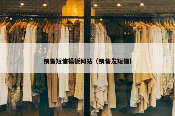 销售短信模板网站（销售发短信）-第1张图片-冷动云