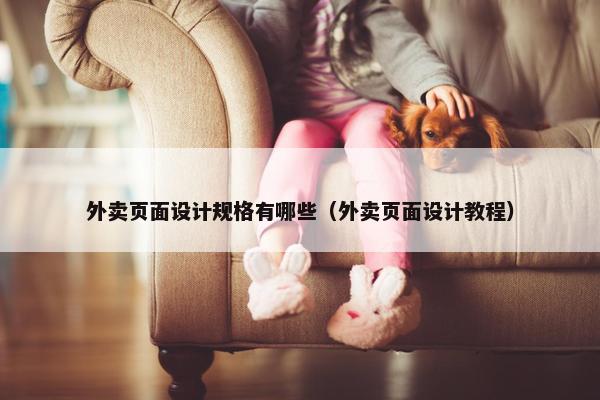 外卖页面设计规格有哪些（外卖页面设计教程）-第1张图片-冷动云
