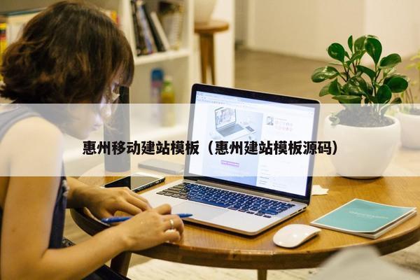 惠州移动建站模板（惠州建站模板源码）-第1张图片-冷动云