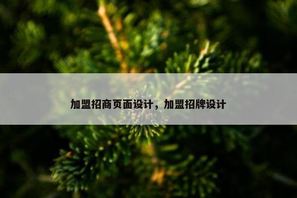 加盟招商页面设计，加盟招牌设计-第1张图片-冷动云