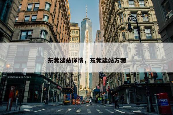 东莞建站详情，东莞建站方案-第1张图片-冷动云