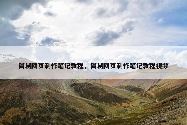 简易网页制作笔记教程，简易网页制作笔记教程视频-第1张图片-冷动云