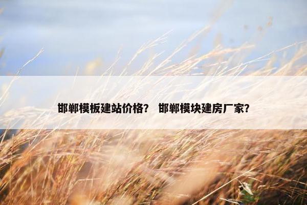邯郸模板建站价格？ 邯郸模块建房厂家？-第1张图片-冷动云