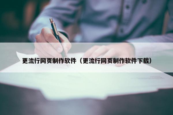 更流行网页制作软件（更流行网页制作软件下载）-第1张图片-冷动云