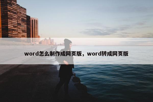 word怎么制作成网页版，word转成网页版-第1张图片-冷动云