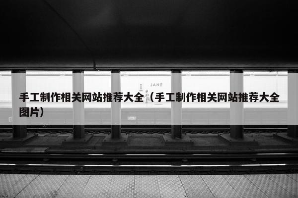 手工制作相关网站推荐大全（手工制作相关网站推荐大全图片）-第1张图片-冷动云