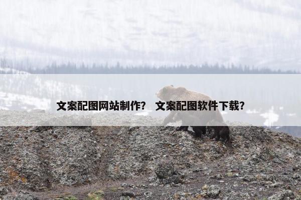 文案配图网站制作？ 文案配图软件下载？-第1张图片-冷动云