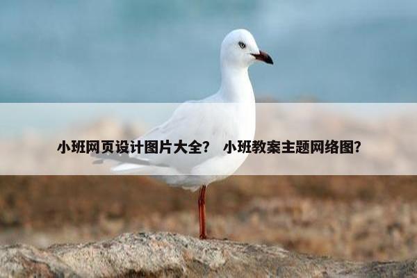 小班网页设计图片大全？ 小班教案主题网络图？-第1张图片-冷动云