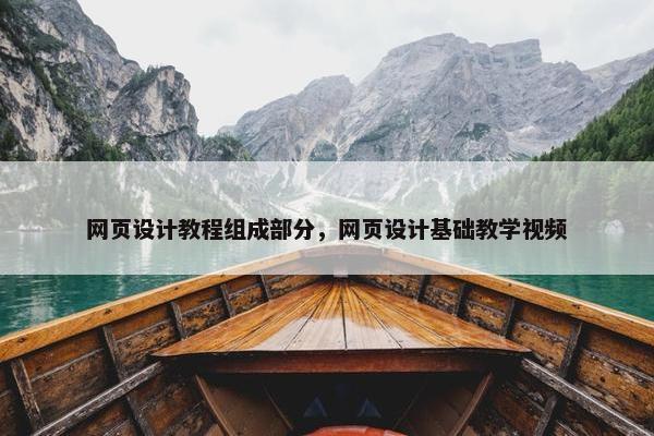 网页设计教程组成部分，网页设计基础教学视频-第1张图片-冷动云