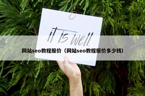 网站seo教程报价（网站seo教程报价多少钱）-第1张图片-冷动云