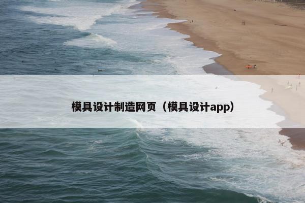 模具设计制造网页（模具设计app）-第1张图片-冷动云