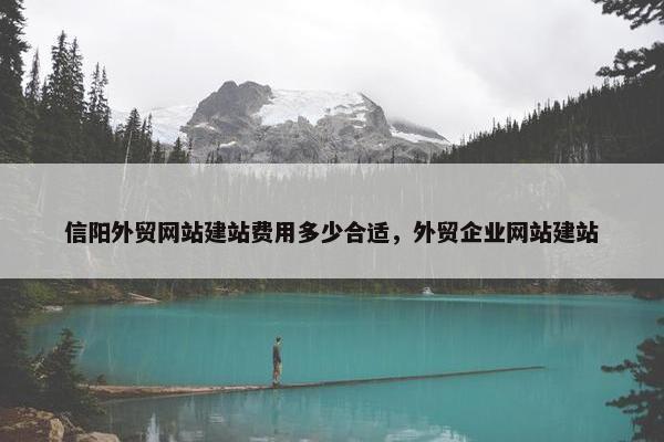 信阳外贸网站建站费用多少合适，外贸企业网站建站-第1张图片-冷动云