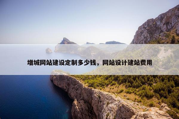 增城网站建设定制多少钱，网站设计建站费用-第1张图片-冷动云