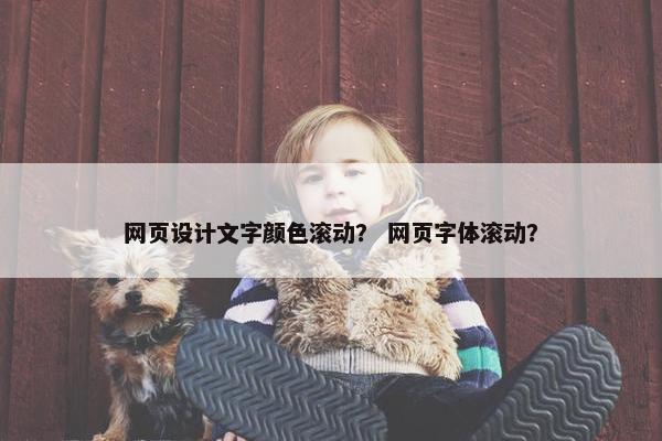 网页设计文字颜色滚动？ 网页字体滚动？-第1张图片-冷动云