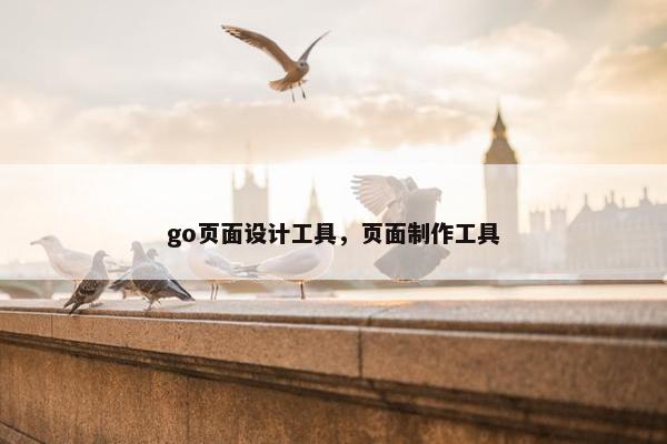 go页面设计工具，页面制作工具-第1张图片-冷动云