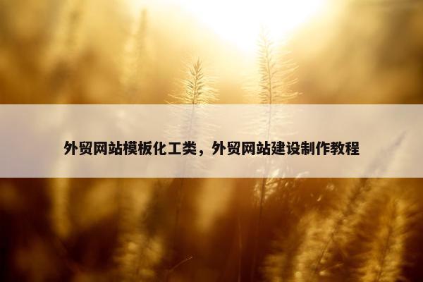 外贸网站模板化工类，外贸网站建设制作教程-第1张图片-冷动云