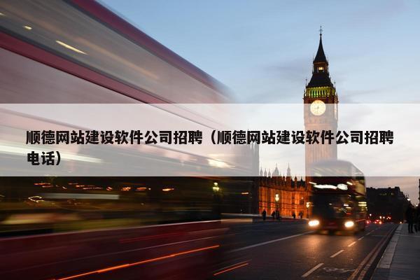 顺德网站建设软件公司招聘（顺德网站建设软件公司招聘电话）-第1张图片-冷动云