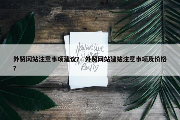 外贸网站注意事项建议？ 外贸网站建站注意事项及价格？-第1张图片-冷动云