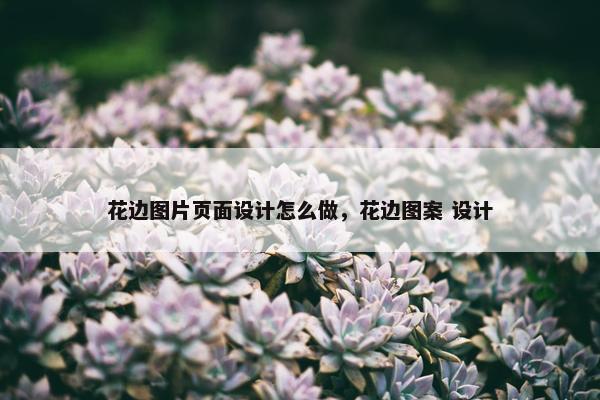 花边图片页面设计怎么做，花边图案 设计-第1张图片-冷动云