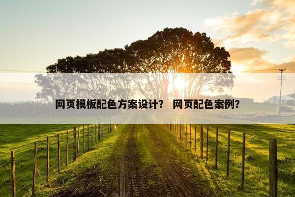 网页模板配色方案设计？ 网页配色案例？-第1张图片-冷动云