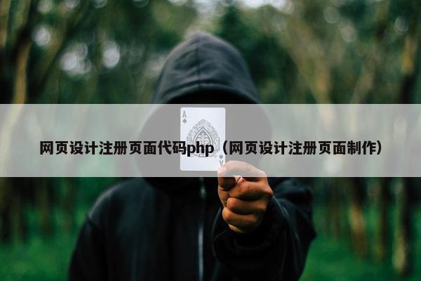 网页设计注册页面代码php（网页设计注册页面制作）-第1张图片-冷动云