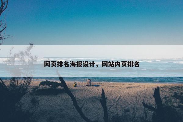 网页排名海报设计，网站内页排名-第1张图片-冷动云