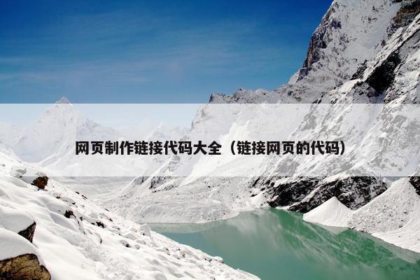 网页制作链接代码大全（链接网页的代码）-第1张图片-冷动云