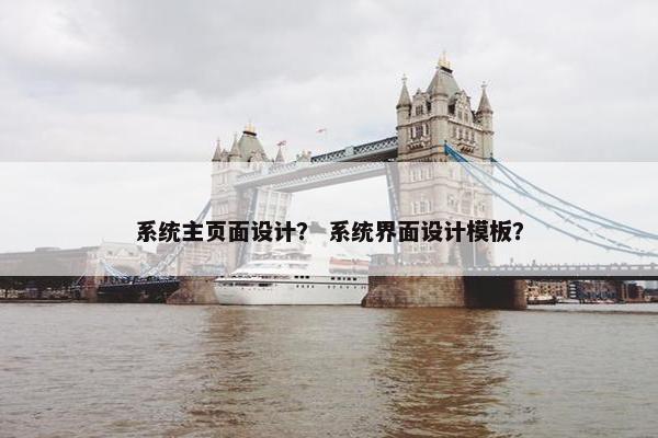 系统主页面设计？ 系统界面设计模板？-第1张图片-冷动云